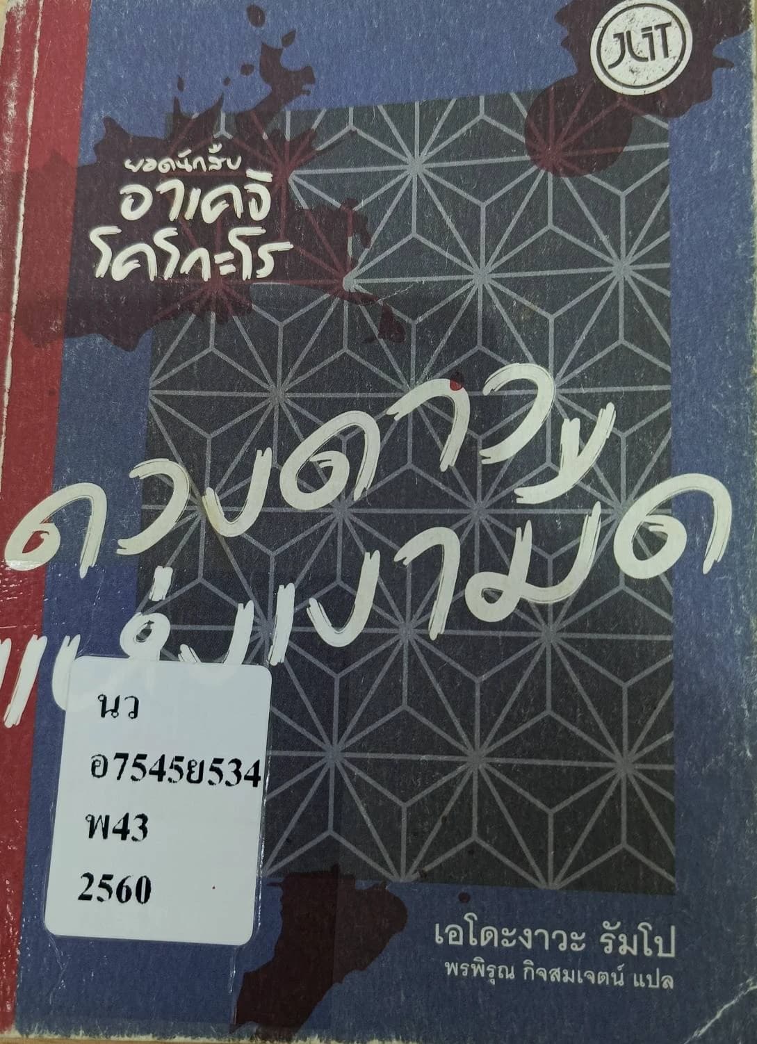 ปกหนังสือ ยอดนักสืบอาเคจิ โคโกะโร
