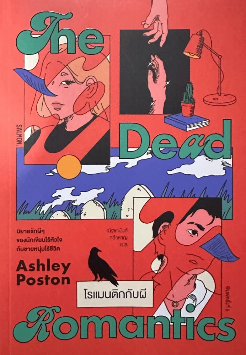 ปกหนังสือ The Dead Romantics