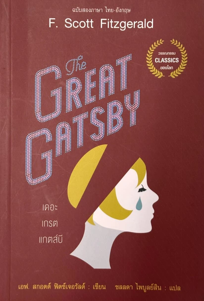 ปกหนังสือ The great gatsby
