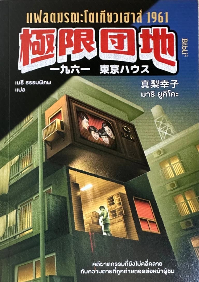 ปกหนังสือ แฟลตมรณะโตเกียวเฮ้าส์ 1961