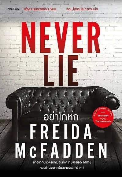 ปกหนังสือ Never Lie