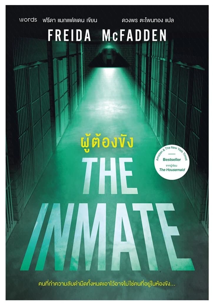 ปกหนังสือ The Inmate