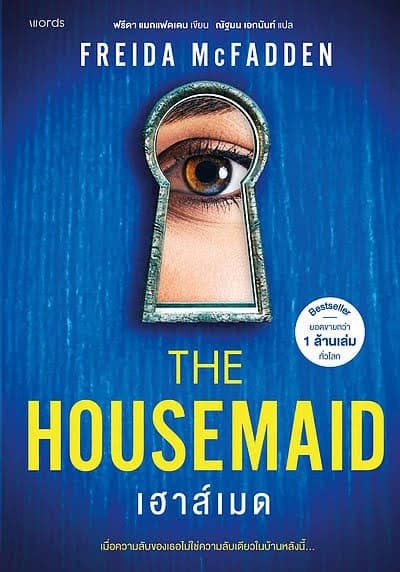 ปกหนังสือ The Housemaid