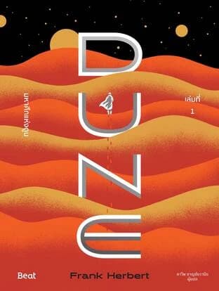 ปกหนังสือ DUNE