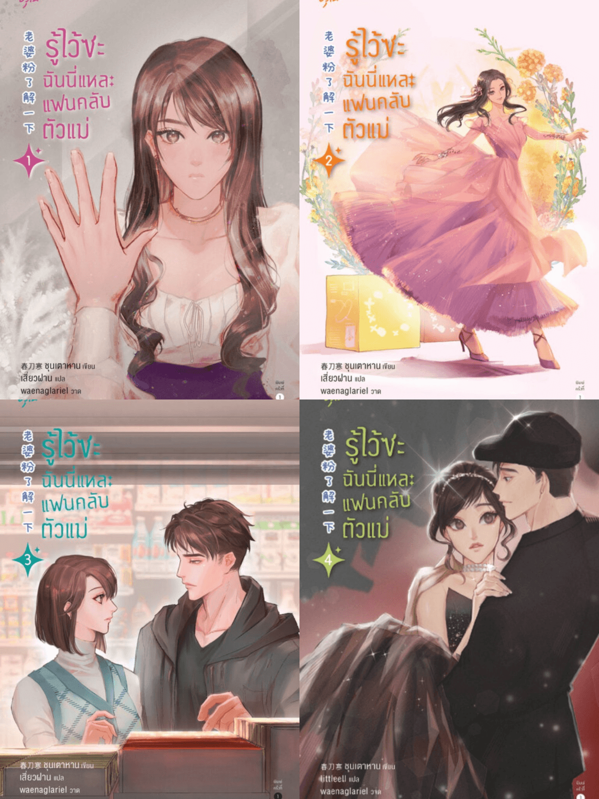 ปกหนังสือ รู้ไว้ซะ ฉันนี่แหละแฟนคลับตัวแม่ (4 เล่มจบ)