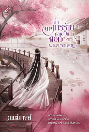 ปกหนังสือ เมื่อนางร้ายกลายเป็นดอกบัวขาว