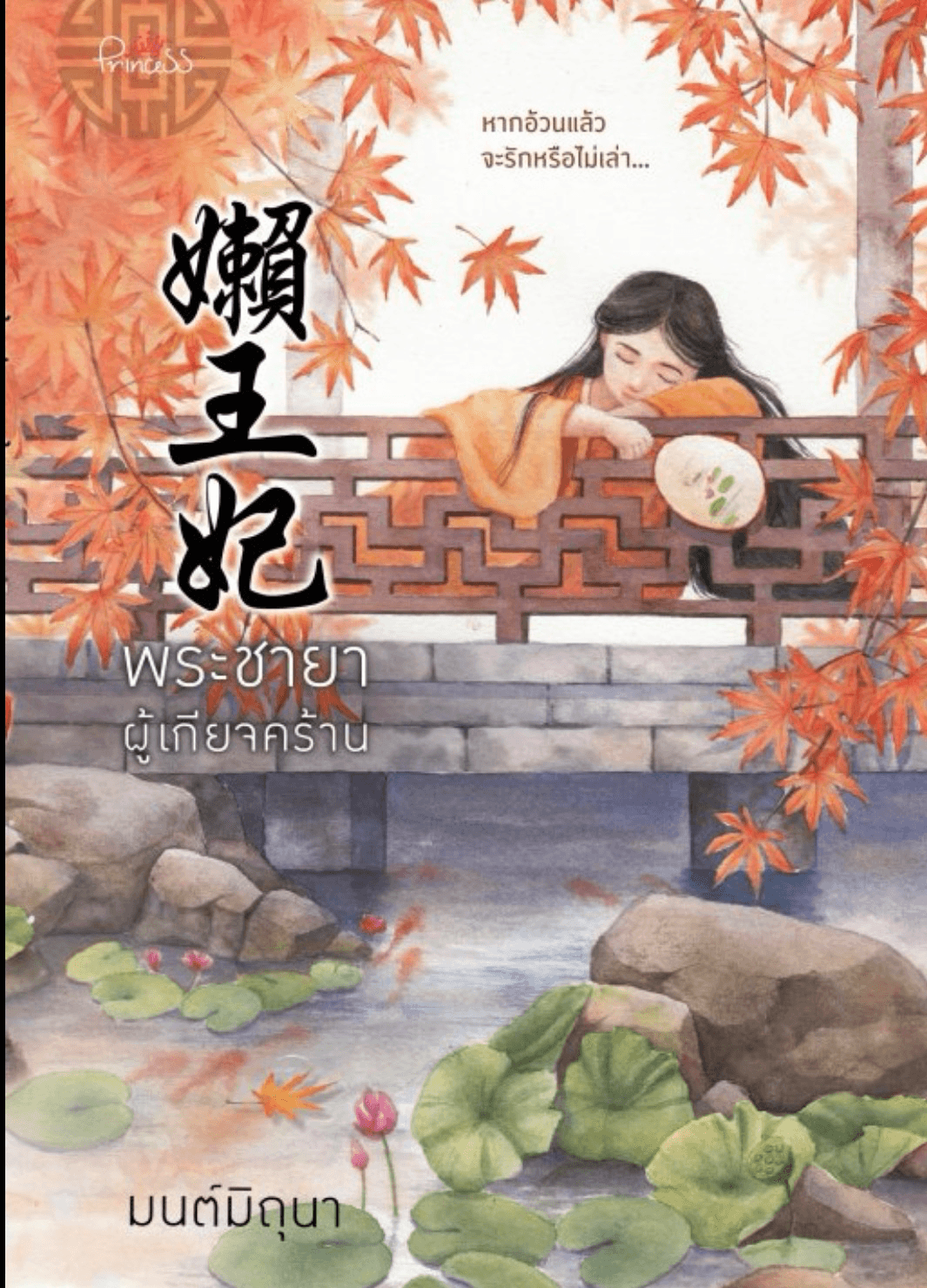 ปกหนังสือ พระชายาผู้เกียจคร้าน