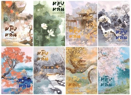 ปกหนังสือ หมิงหลัน บุปผาเคียงใจ (8 เล่มจบ)