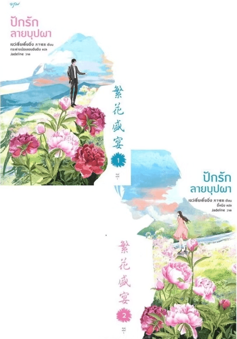 ปกหนังสือ ปักรักลายบุปผา (2 เล่มจบ)