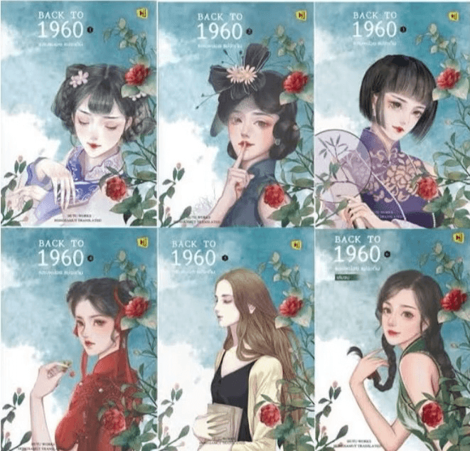 ปกหนังสือ Back to 1960 หลบหน่อยแม่จะเดิน (6 เล่มจบ)