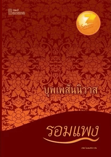 ปกหนังสือ บุพเพสันนิวาส