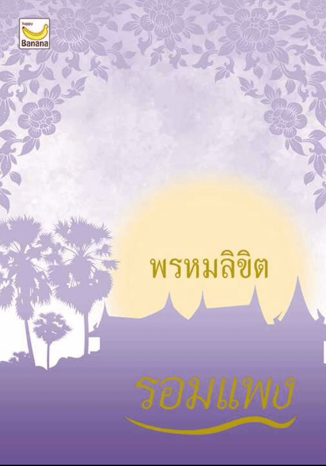 ปกหนังสือ พรหมลิขิต