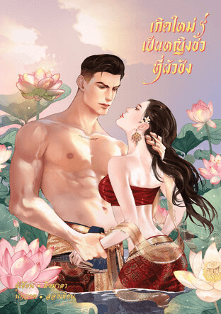 ปกหนังสือ เกิดใหม่เป็นหญิงชั่วที่ผัวชัง (2 เล่มจบ)