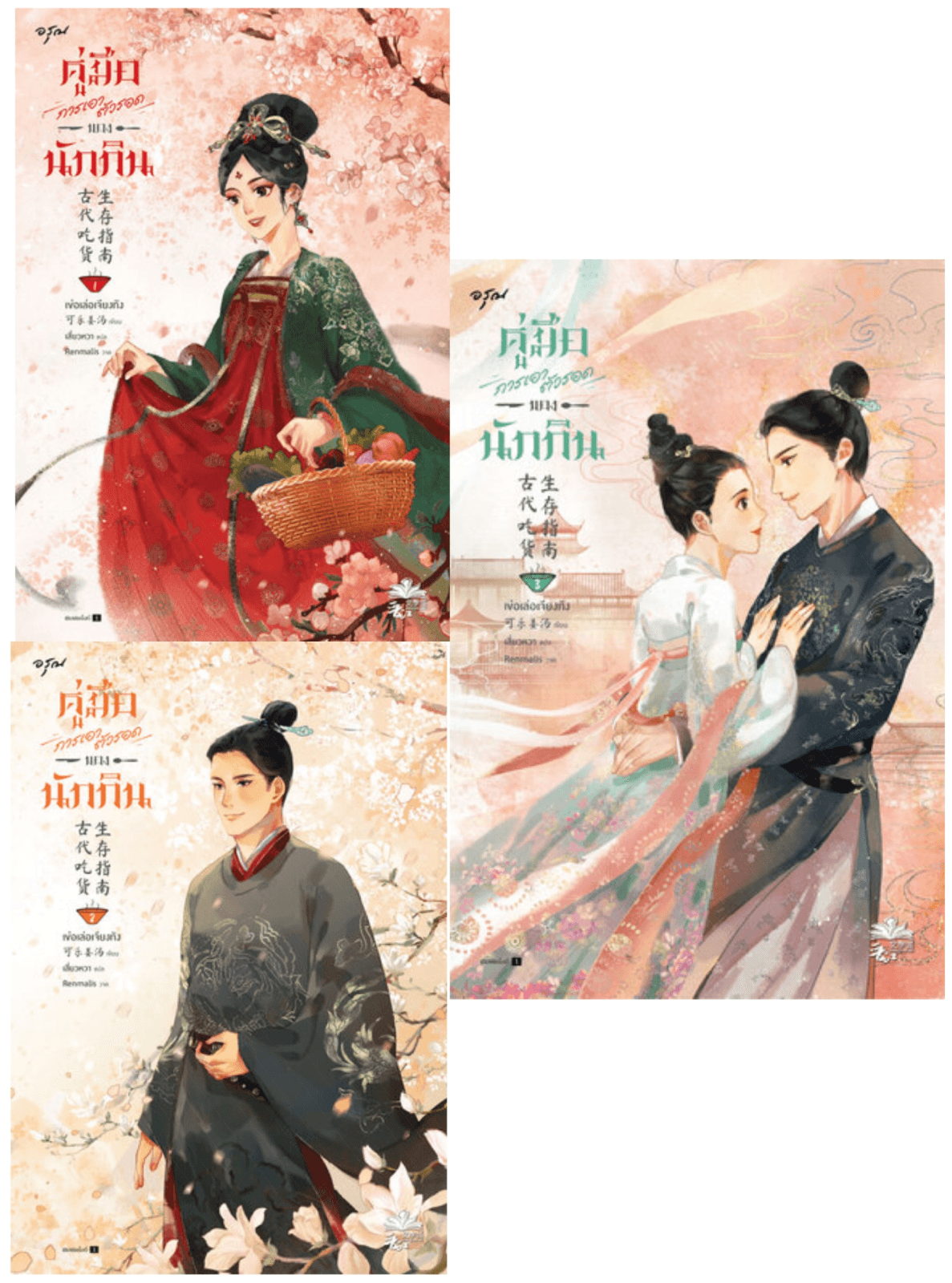 ปกหนังสือ คู่มือการเอาตัวรอดของนักกิน (3 เล่มจบ)