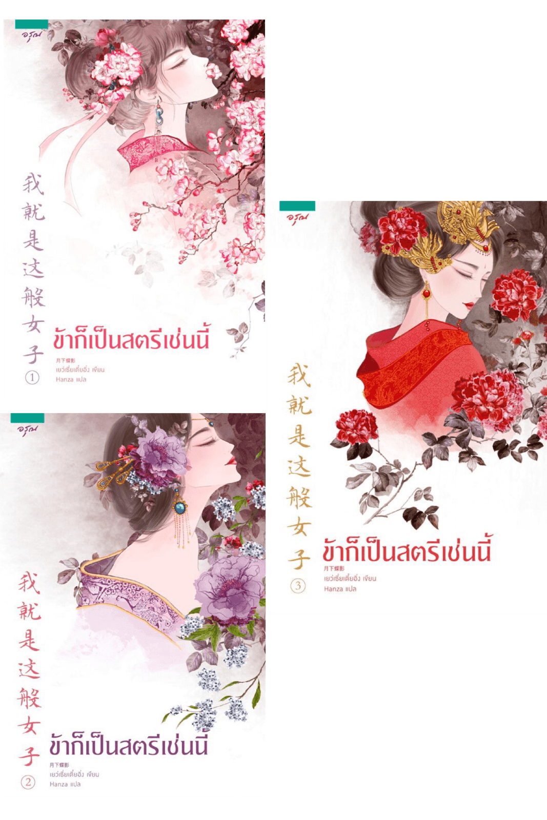 ปกหนังสือ ข้าก็เป็นสตรีเช่นนี้ (3 เล่มจบ)
