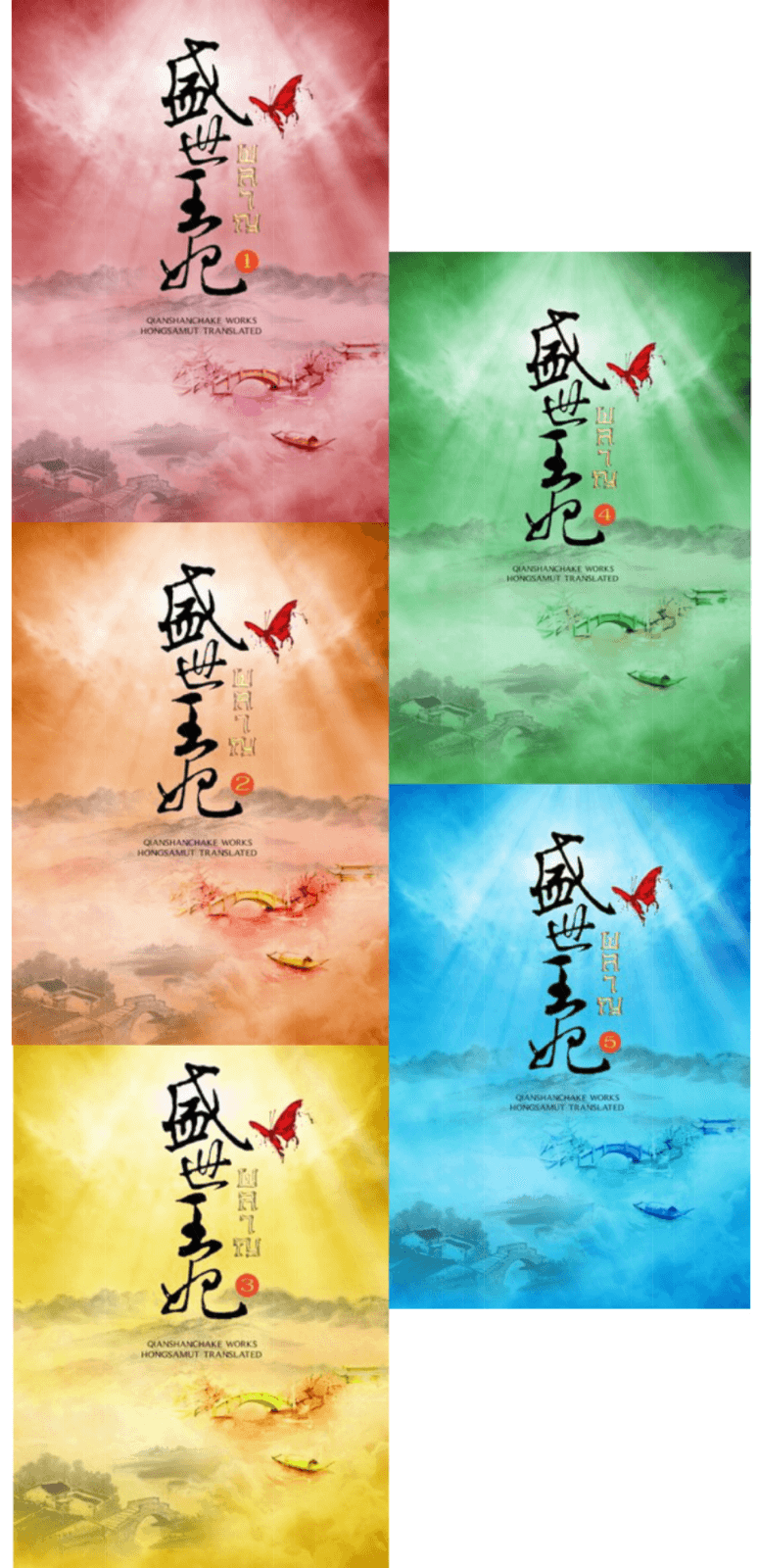 ปกหนังสือ ผลาญ (5 เล่มจบ)