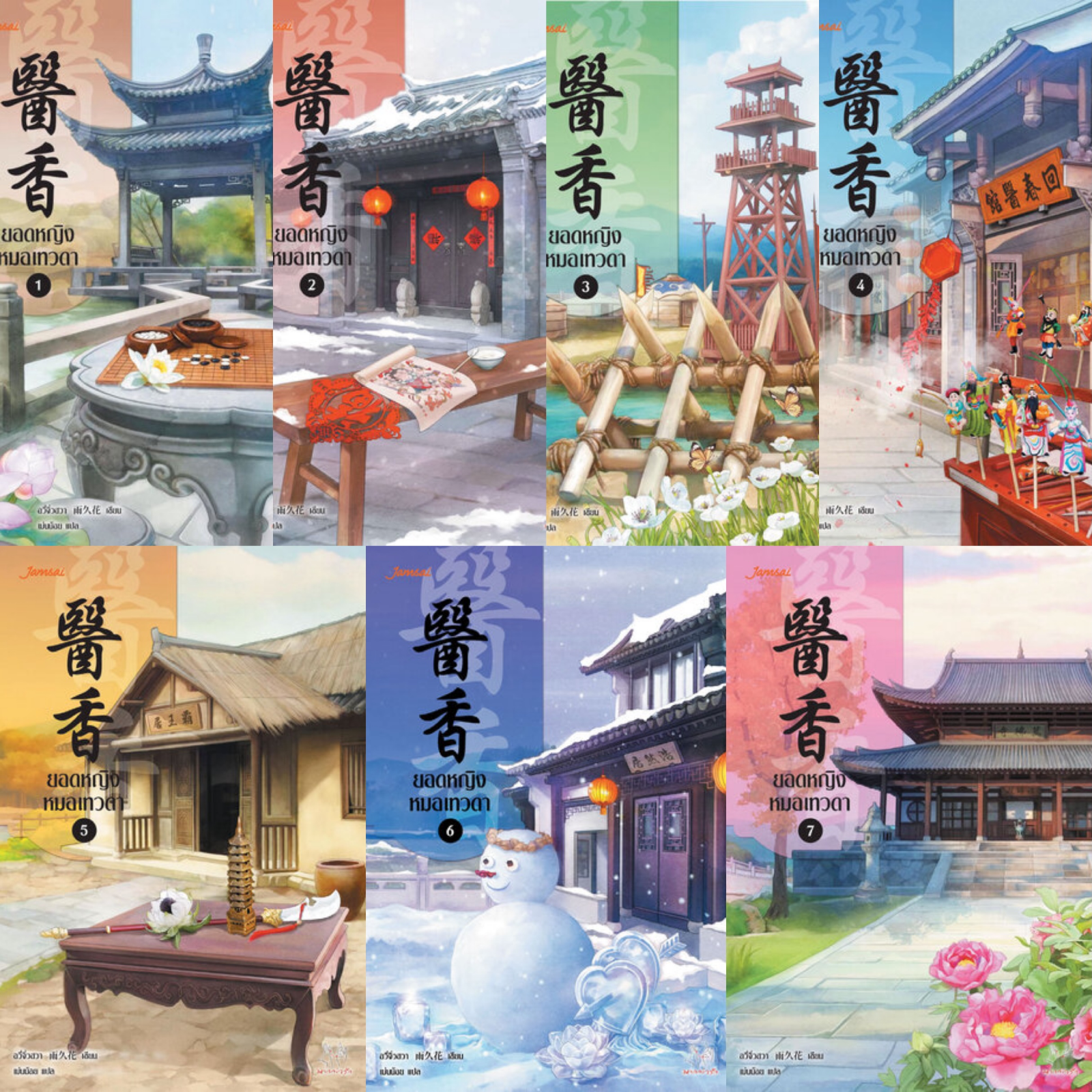 ปกหนังสือ ยอดหญิงหมอเทวดา (7 เล่มจบ)