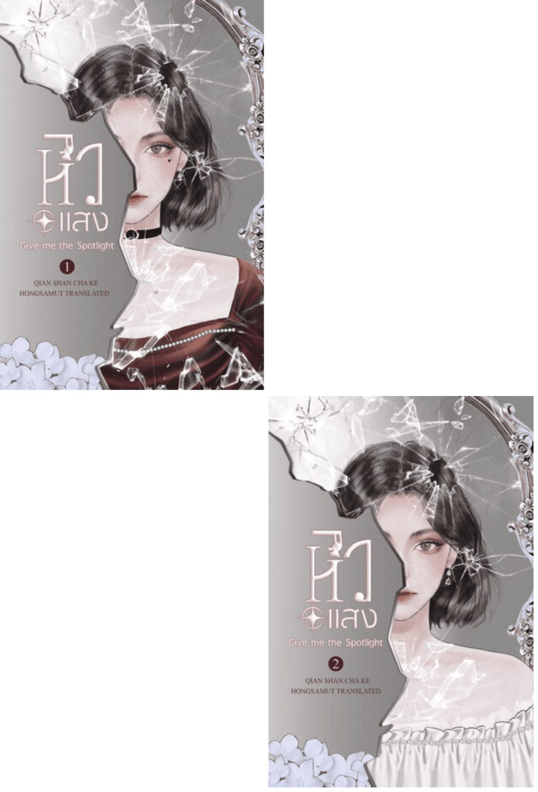 ปกหนังสือ หิวแสง (2 เล่มจบ)