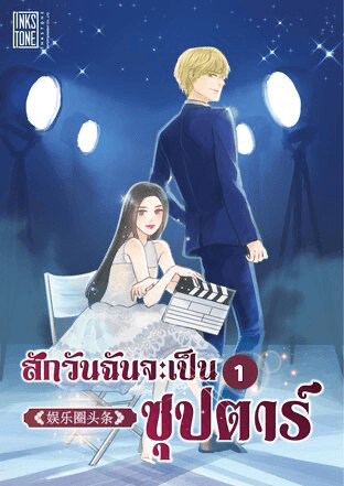 ปกหนังสือ สักวันฉันจะเป็น 'ซุปตาร์' (8 เล่มจบ)