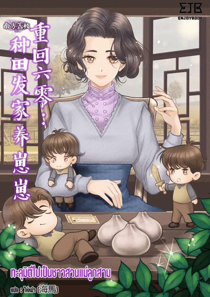 ปกหนังสือ ทะลุมิติไปเป็นชาวสวนแม่ลูกสาม