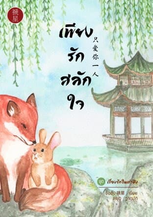 ปกหนังสือ เพียงรักสลักใจ