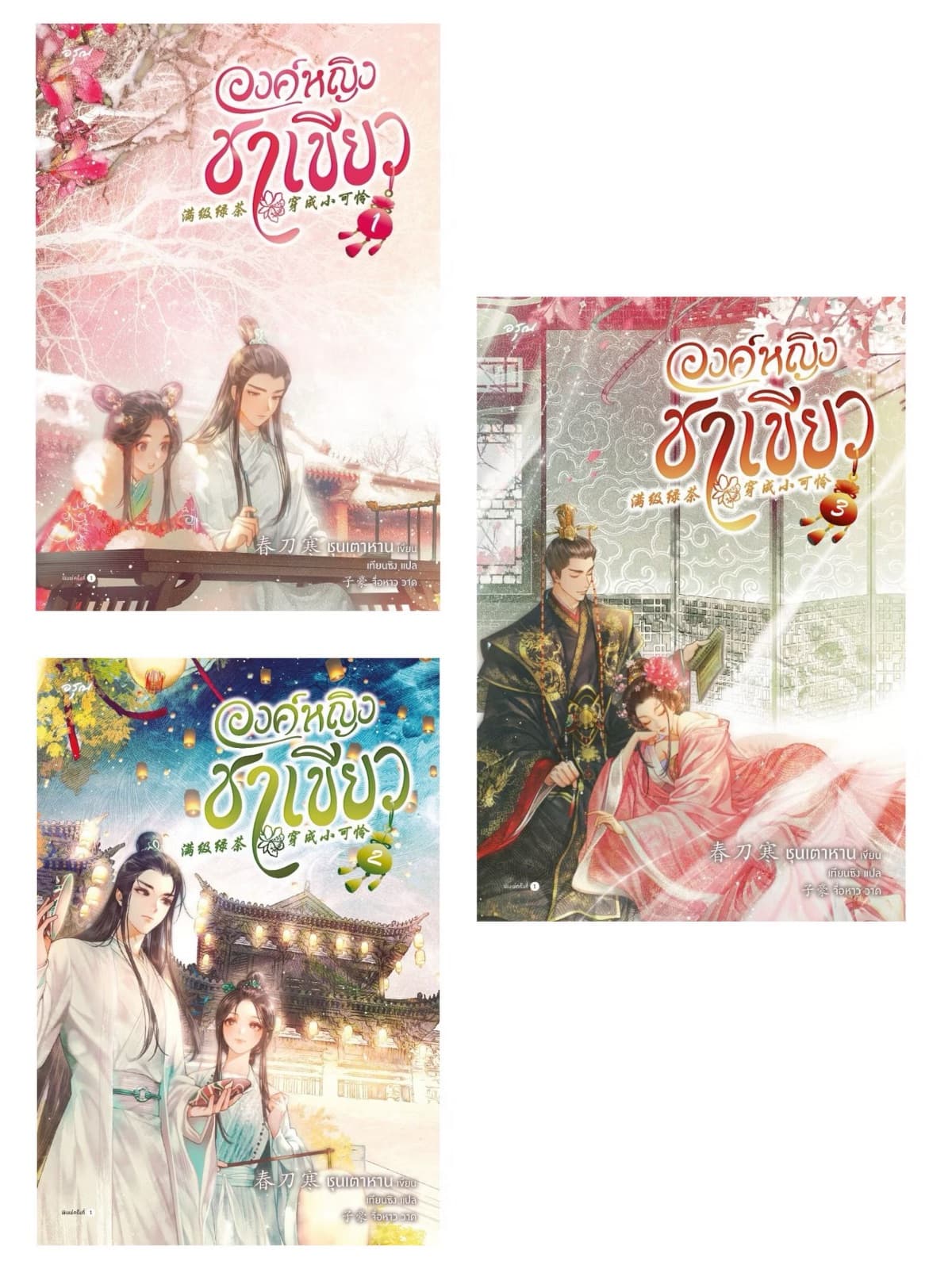 ปกหนังสือ องค์หญิงชาเขียว (3 เล่มจบ)