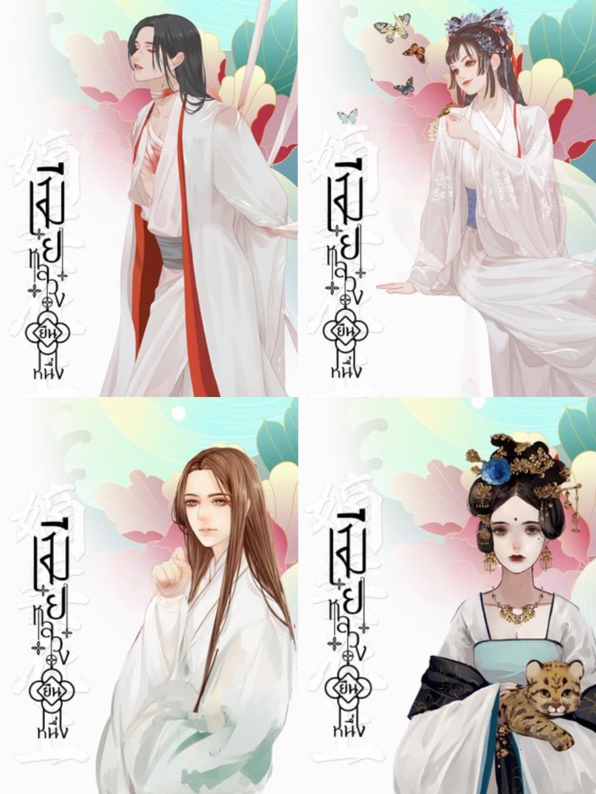 ปกหนังสือ เมียหลวงยืนหนึ่ง (4 เล่มจบ)