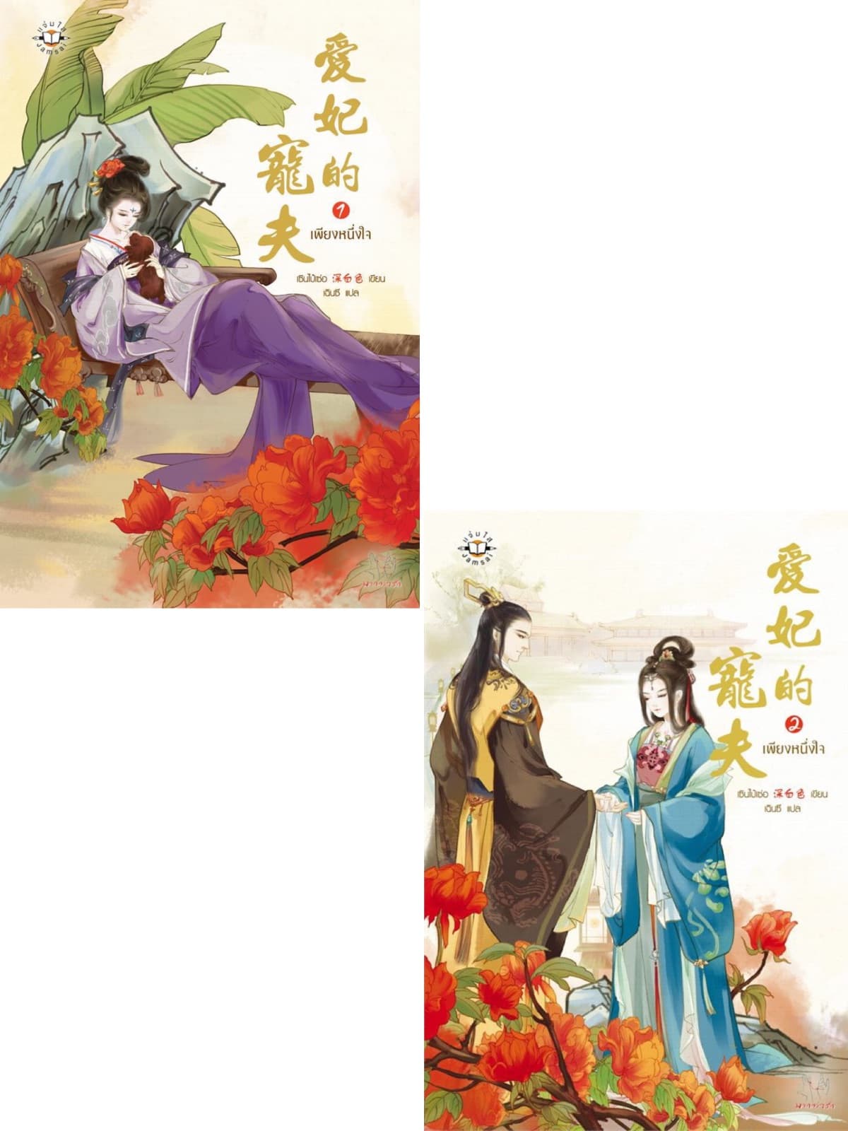 ปกหนังสือ เพียงหนึ่งใจ (2 เล่มจบ)
