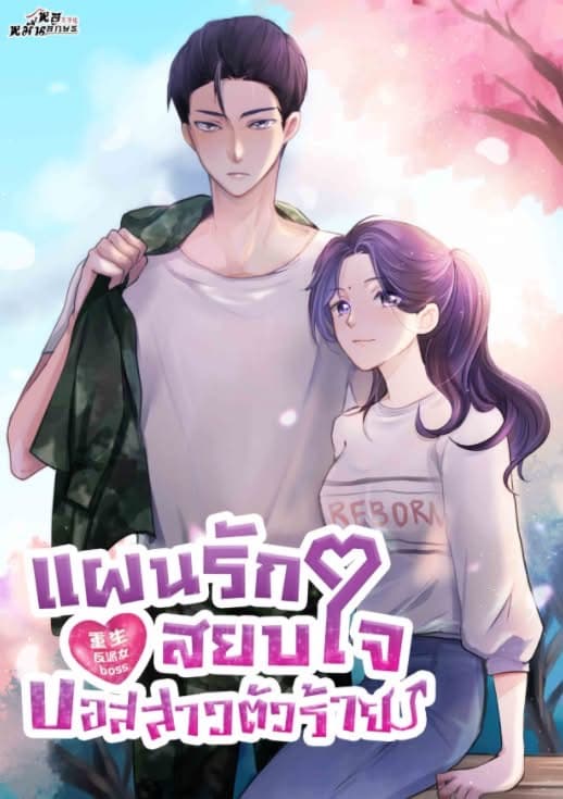 ปกหนังสือ แผนรักสยบใจบอสสาวตัวร้าย