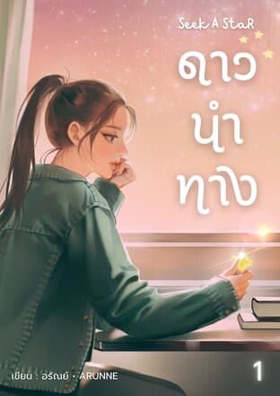 ปกหนังสือ Seek A Star : ดาวนำทาง เล่ม 1