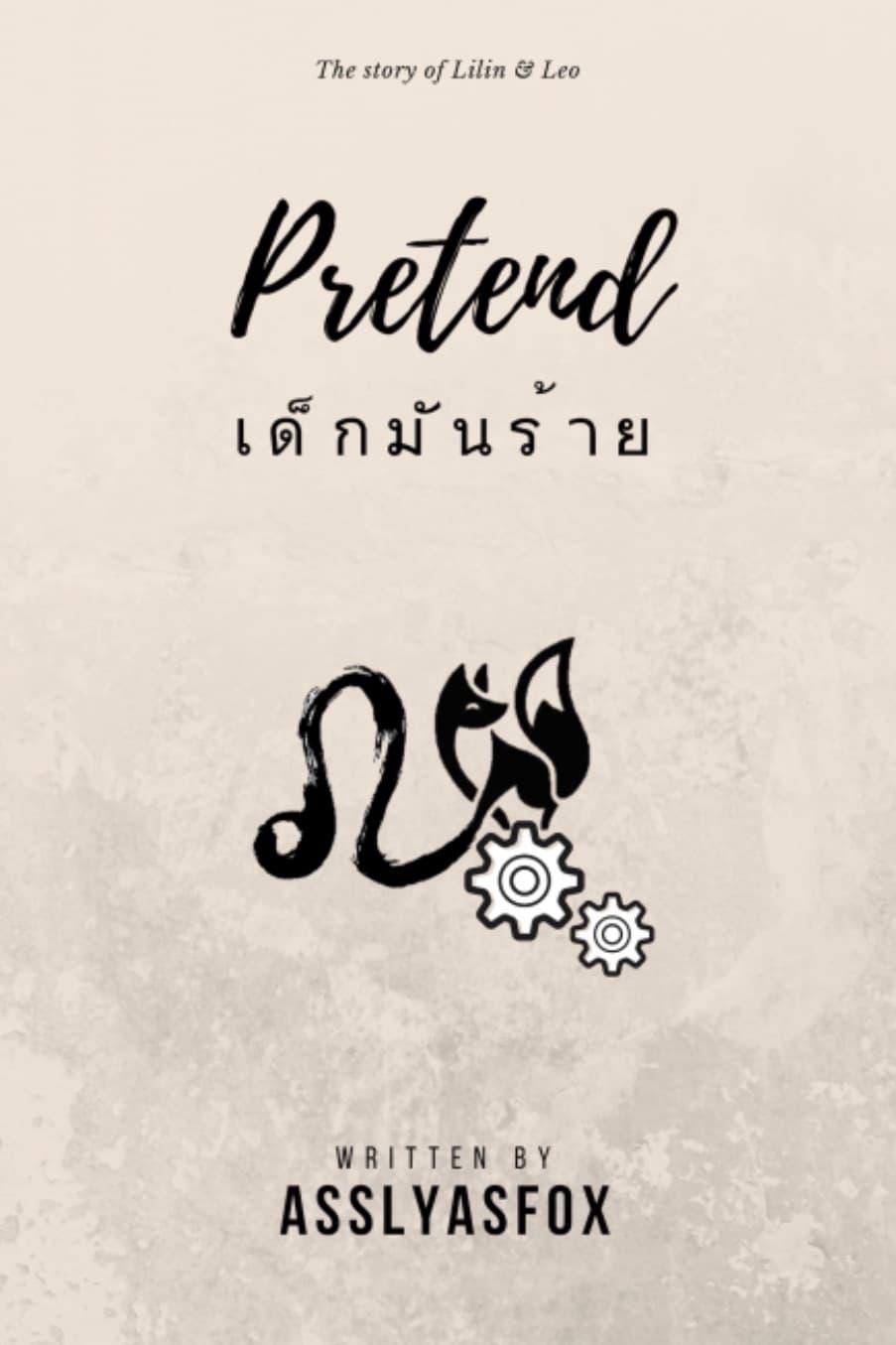ปกหนังสือ เด็กมันร้าย (Pretend)