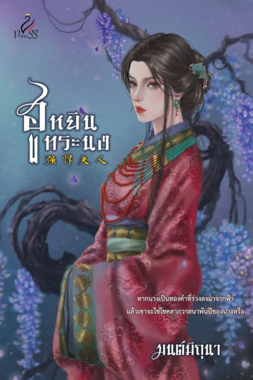 ปกหนังสือ ฮูหยินทระนง