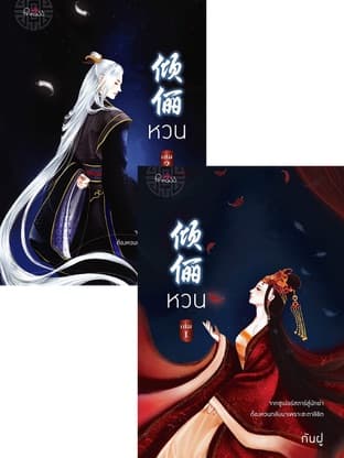 ปกหนังสือ หวน