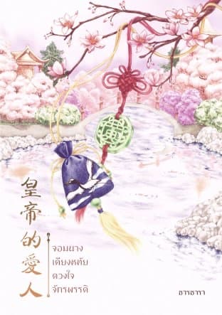 ปกหนังสือ จอมนางเคียงหทัย ดวงใจจักรพรรดิ
