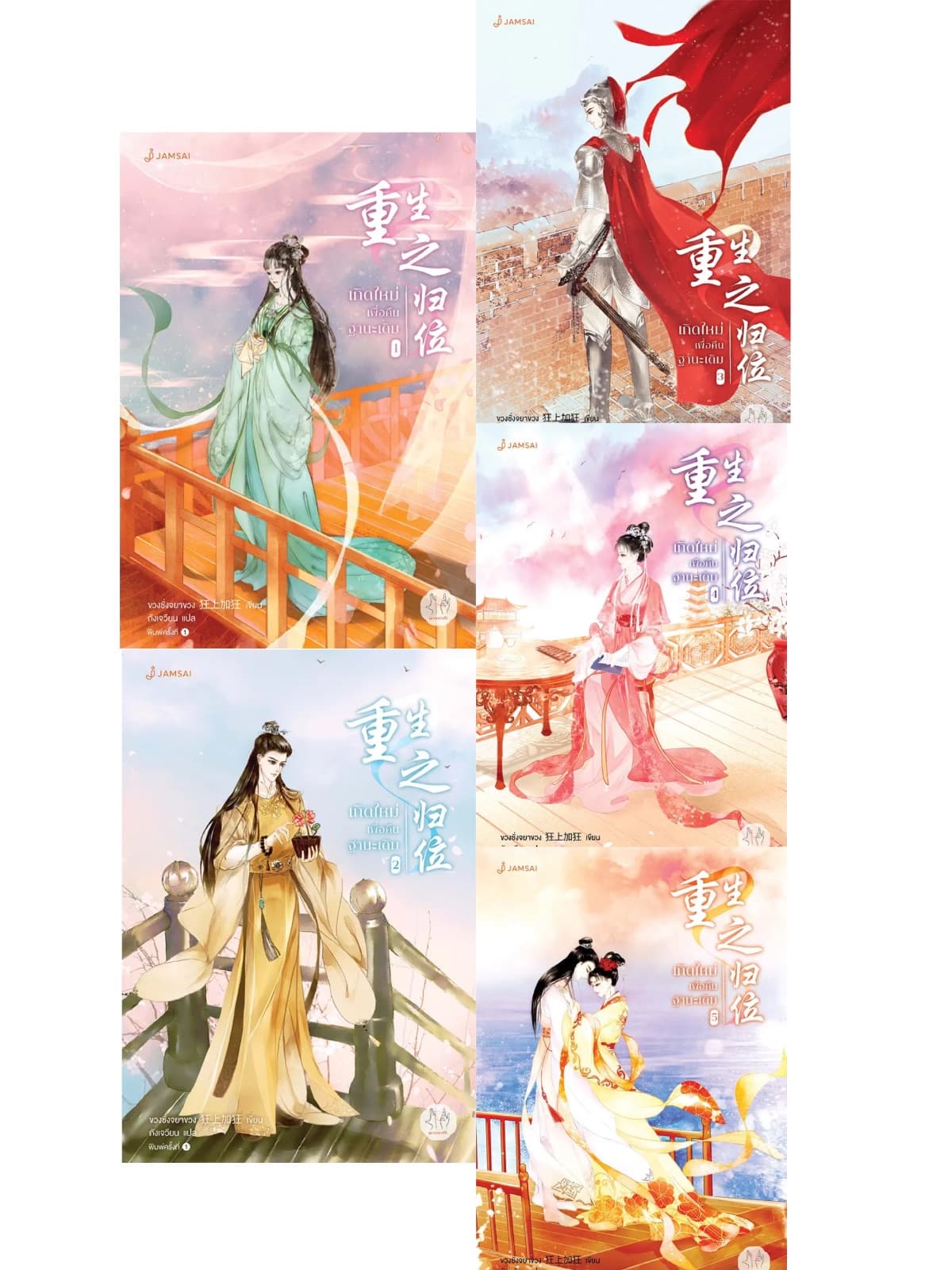 ปกหนังสือ เกิดใหม่เพื่อคืนฐานะเดิม (5 เล่มจบ)