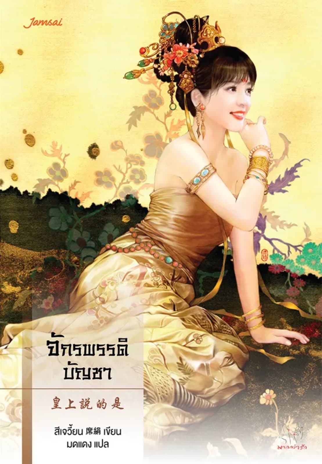 ปกหนังสือ จักรพรรดิบัญชา