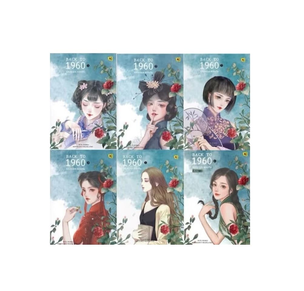 ปกหนังสือ Back to 1960 หลบหน่อยแม่จะเดิน (6 เล่มจบ)