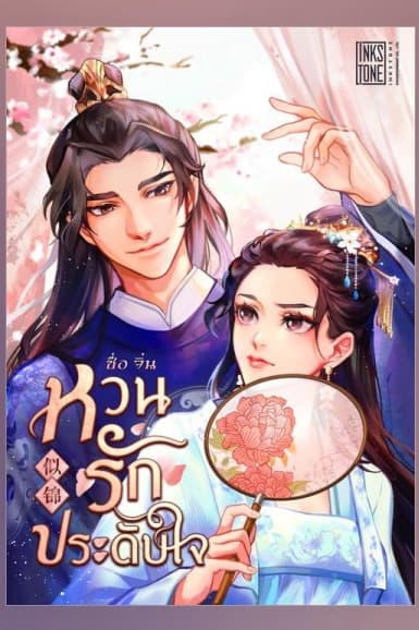 ปกหนังสือ ซื่อจิ่น หวนรักประดับใจ