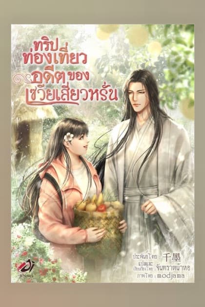 ปกหนังสือ ทริปท่องเที่ยวอดีตของเซวียเสี่ยวหรั่น