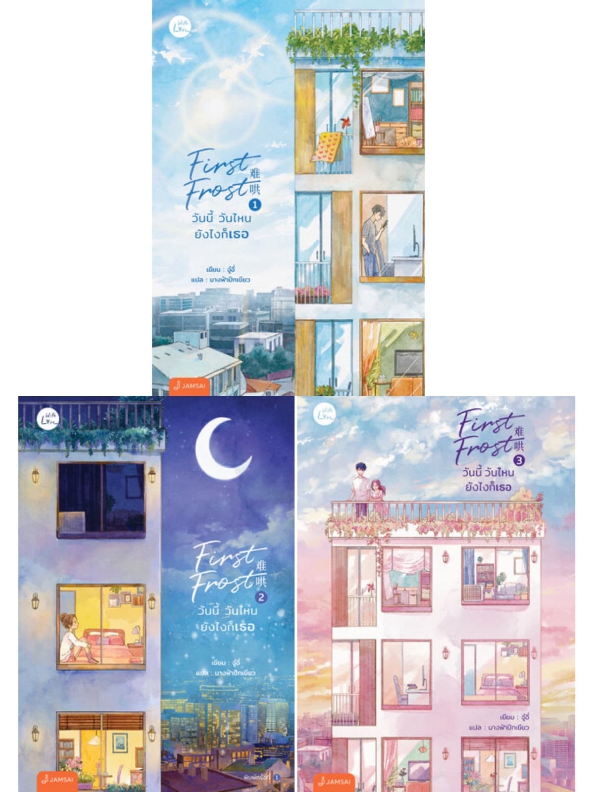 ปกหนังสือ First Frost วันนี้ วันไหน ยังไงก็เธอ (3 เล่มจบ)