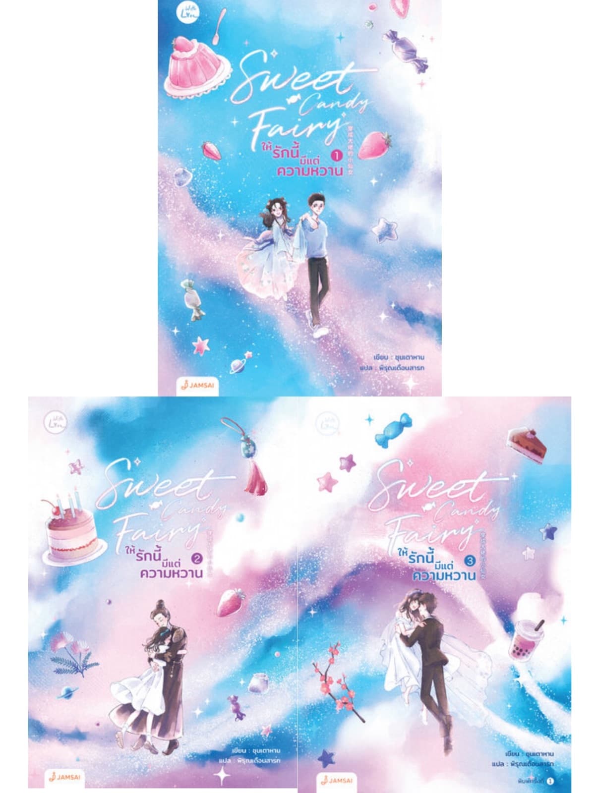 ปกหนังสือ Sweet Candy Fairy ให้รักนี้มีแต่ความหวาน (3 เล่มจบ)