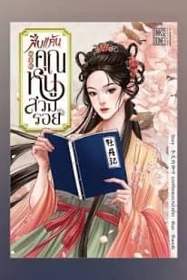 ปกหนังสือ สืบแค้นคุณหนูสวมรอย