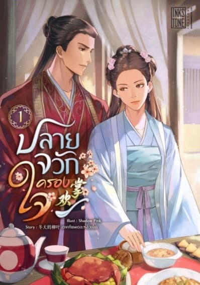ปกหนังสือ ปลายจวักครองใจ
