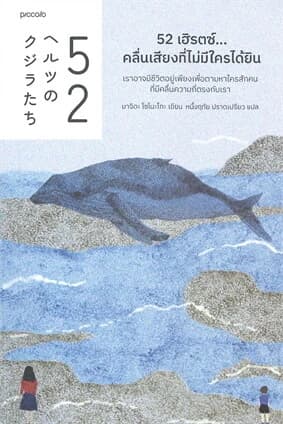 ปกหนังสือ 52 เฮิรตซ์...คลื่นเสียงที่ไม่มีใครได้ยิน