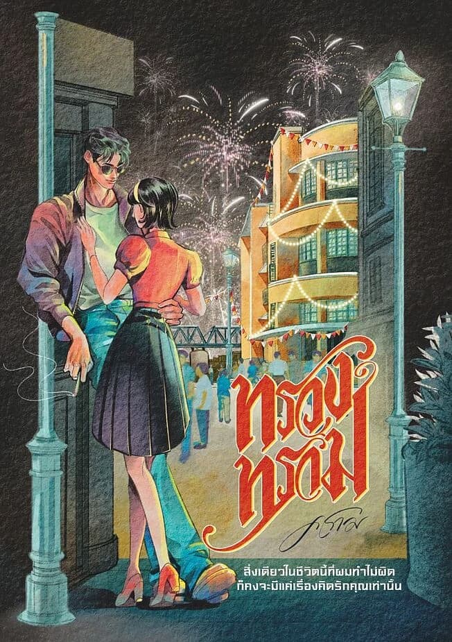 ปกหนังสือ ทรวงทราม