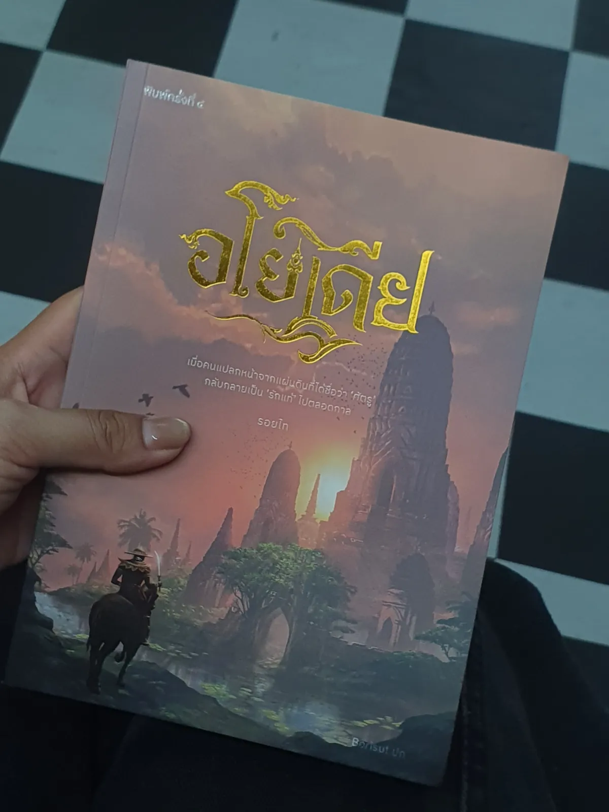 ปกหนังสือ อโยเดีย