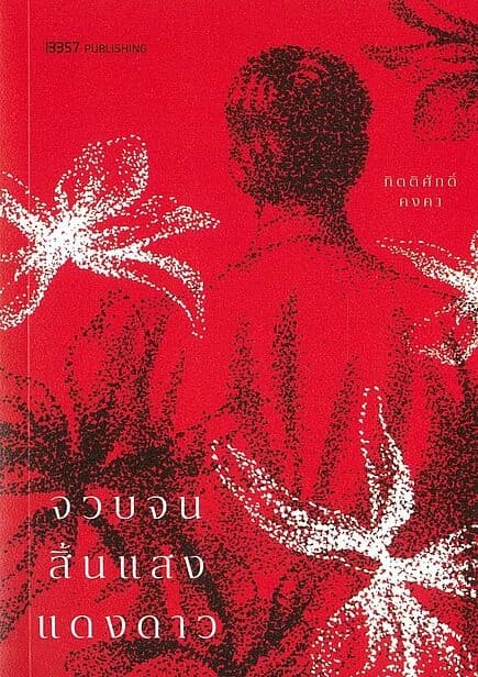 ปกหนังสือ จวบจนสิ้นแเสงแดงดาว