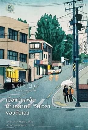 ปกหนังสือ "เมื่อแม่และฉันต่างอยากมีวันเวลาของตัวเอง" (ชื่อภาษาอังกฤษ My mom lives my life)