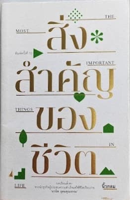 ปกหนังสือ สิ่งสำคัญของชีวิต