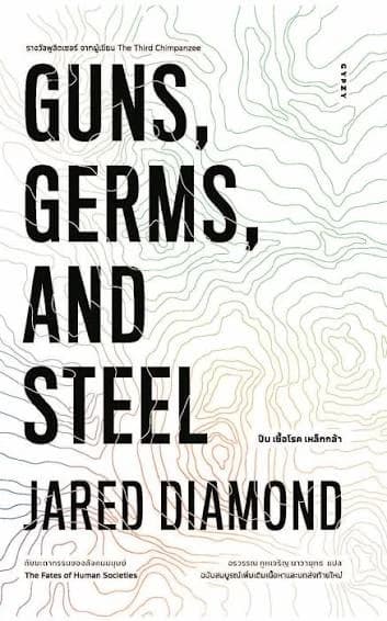 ปกหนังสือ GUNS, GERMS, AND STEEL : The Fates of Human Societies ปืน เชื้อโรค เหล็กกล้า กับชะตากรรมของสังคมมนุษย์